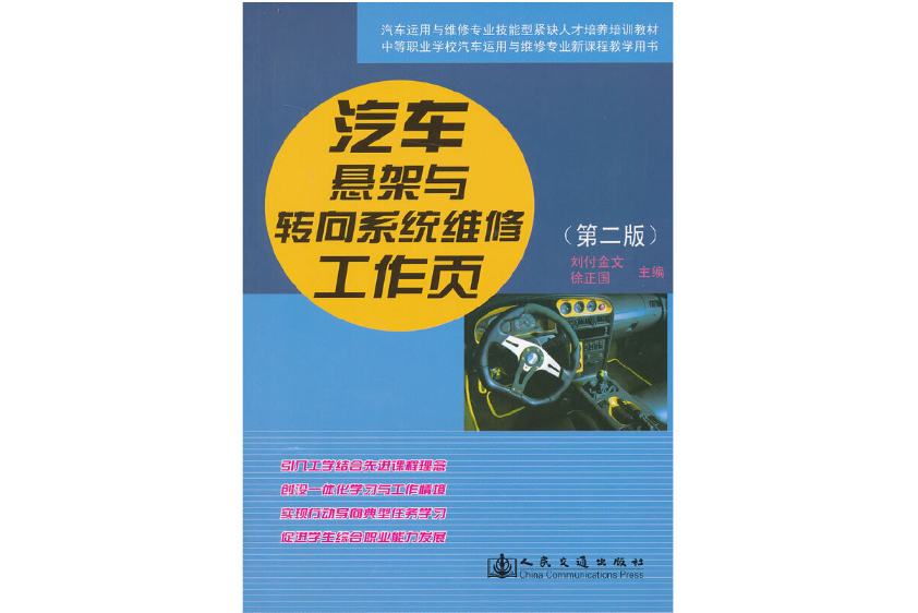 汽車懸架與轉向系統維修工作頁（第二版）