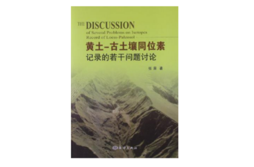 黃土-古土壤同位素記錄的若干問題討論