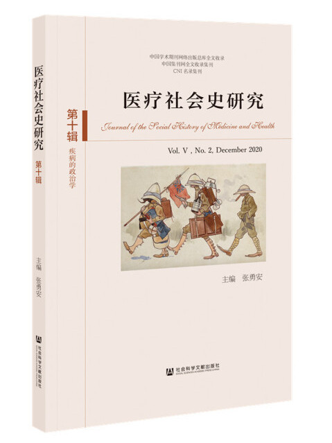 醫療社會史研究（第10輯/第V卷/第2期）：疾病的政治學