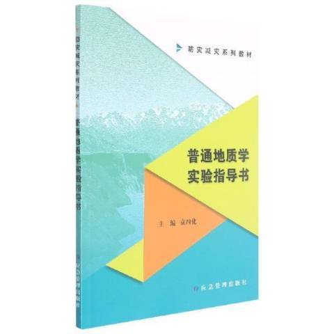 普通地質學實驗指導書