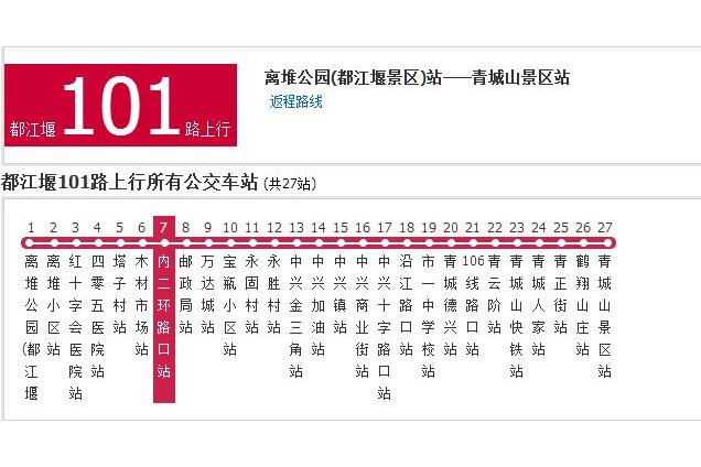 都江堰公交101路