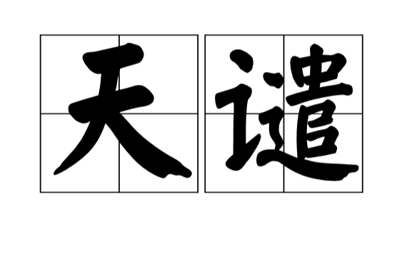 天譴(漢語詞語)