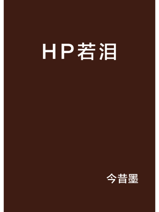 HP若淚