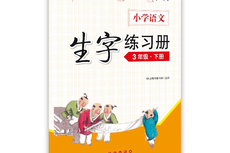 68所名校圖書·國小語文生字練習冊 3年級下冊