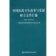 中國醫藥衛生改革與發展相關檔案彙編（2009-2010年度）