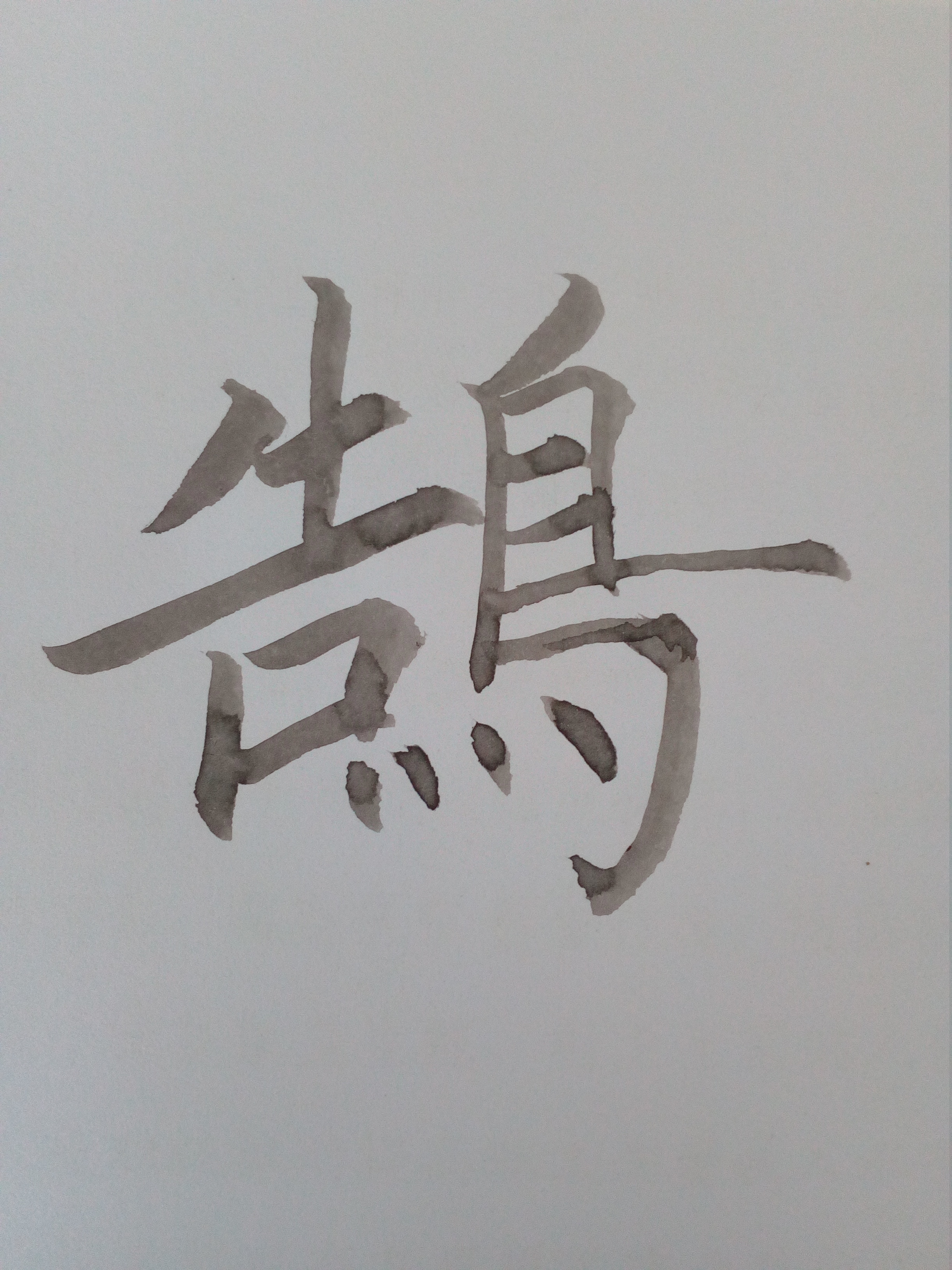 鵠(漢字)