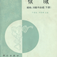 核酸 : 結構、功能與合成·下冊