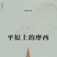 平原上的摩西(雙雪濤著中篇小說)