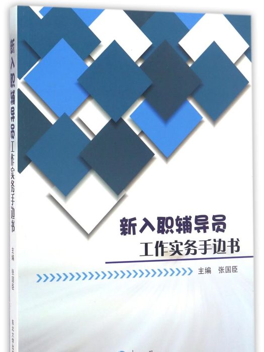 新入職輔導員工作實務手邊書