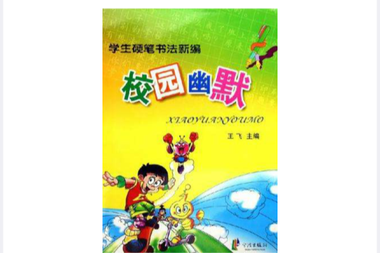 學生硬筆書法新編