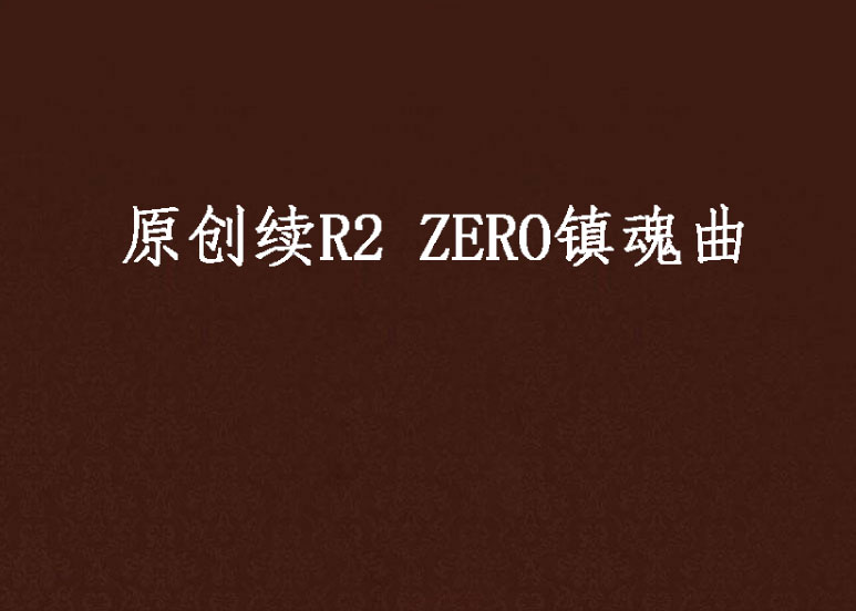 原創續R2 ZERO鎮魂曲