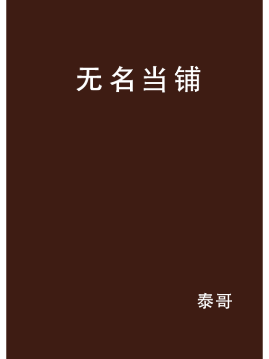 無名當鋪(泰哥創作的網路小說作品)