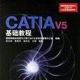 CATIAV5基礎教程(CATIA V5基礎教程)