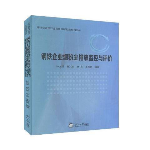 鋼鐵企業煙粉塵排放監控與評價