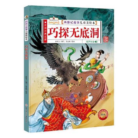 西遊記故事兒童美繪本：巧探無底洞