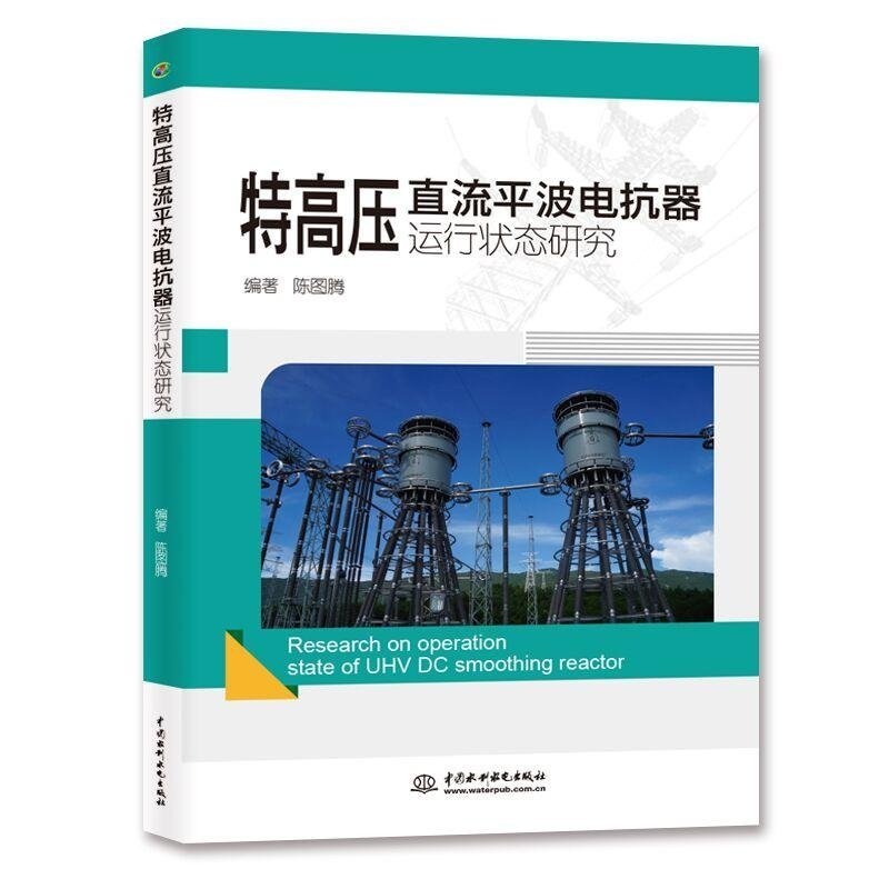 特高壓直流平波電抗器運行狀態研究