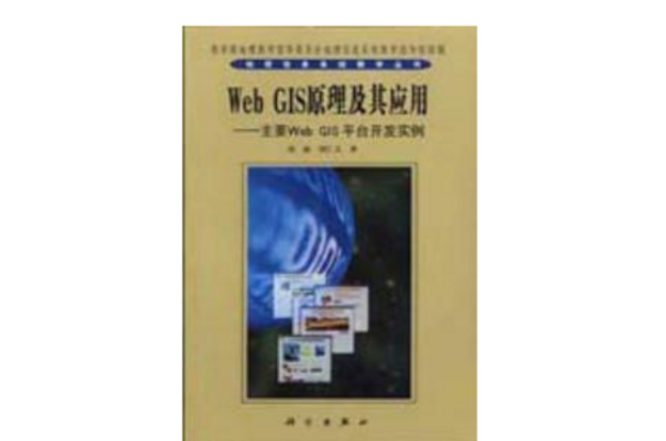 Web GIS原理及其套用——主要Web GIS平台開發實例