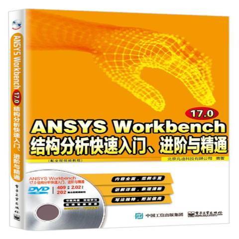 ANSYS Workbench 17.0結構分析快速入門、進階與精通