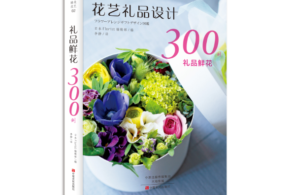 禮品鮮花300例