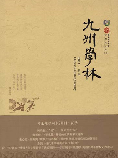 九州學林（2011·夏季）