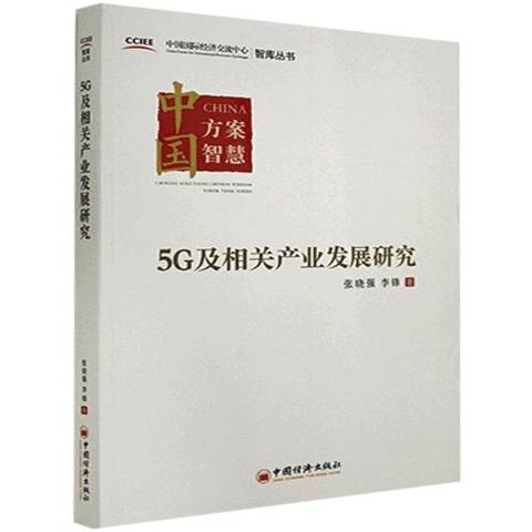 5G及相關產業發展研究