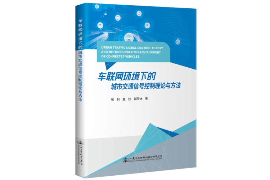 車聯網環境下的城市交通信號控制理論與方法