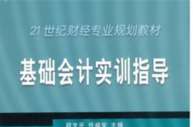 21世紀財經專業規劃教材·基礎會計實訓