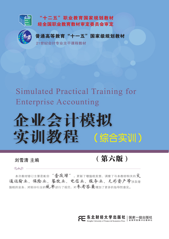 企業會計模擬實訓教程（綜合實訓）（第五版）