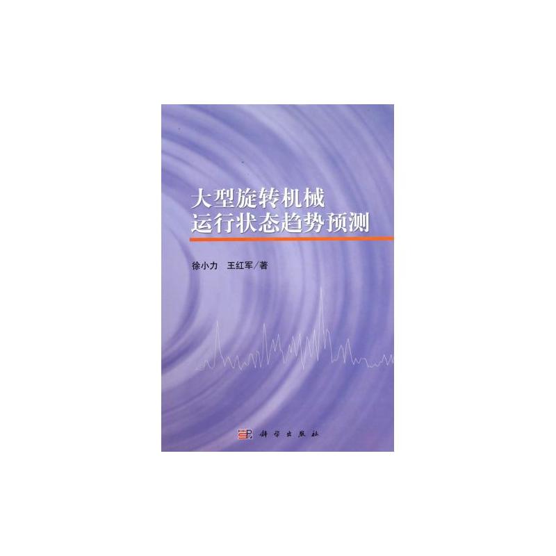 大型旋轉機械運行狀態趨勢預測