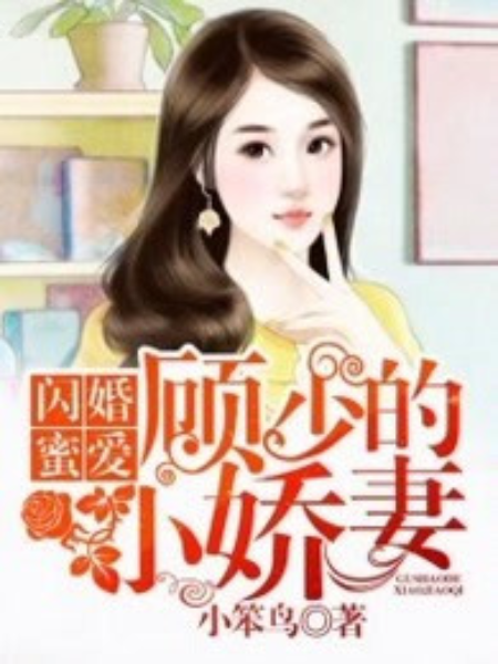 閃婚蜜愛：顧少的小嬌妻