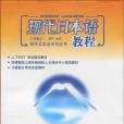 現代日本語教程(2005年學林出版出版的圖書)