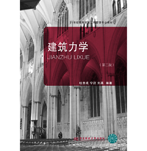 建築力學（第二版）(2018年東北財經大學出版社有限責任公司出版的圖書)