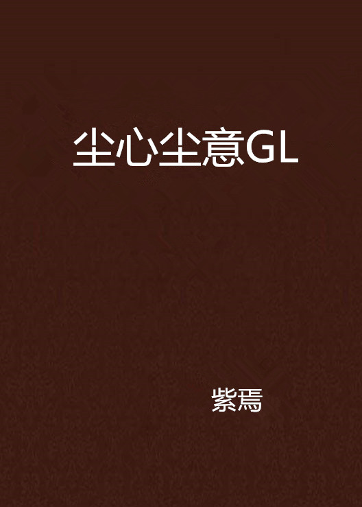 塵心塵意GL