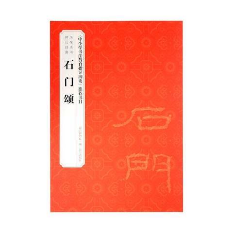 石門頌(2019年故宮出版社出版的圖書)