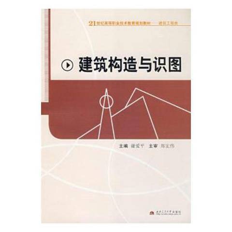 建築構造與識圖(2008年西南交通大學出版社出版的圖書)