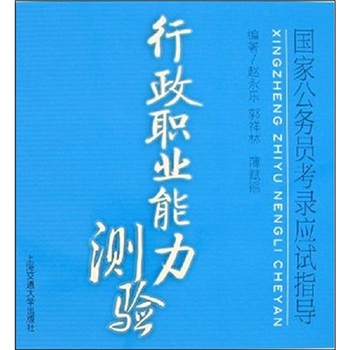 2011最新版國家公務員考錄應試指導：行政職業能力測驗