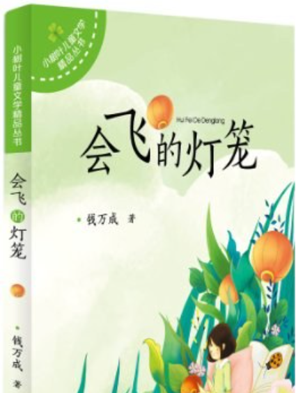 小樹葉兒童文學精品叢書：會飛的燈籠