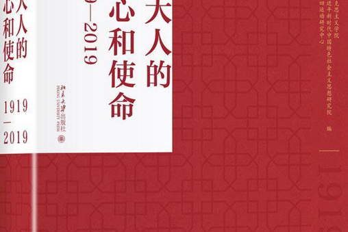 北大人的初心和使命(1919—2019)