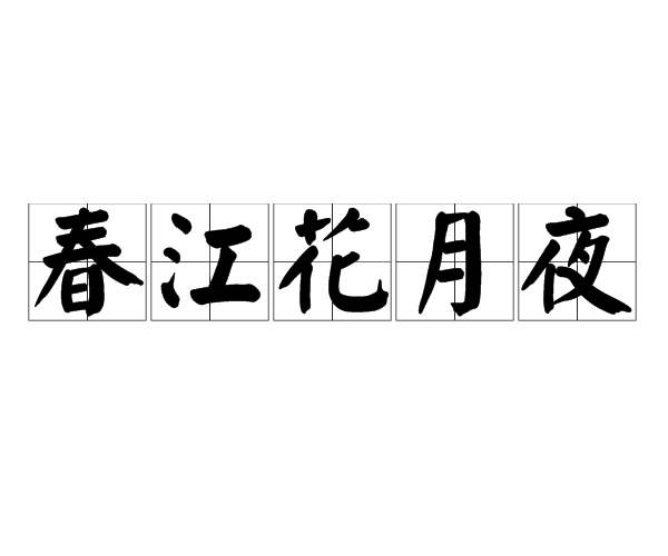 春江花月夜(春風文藝出版社出版圖書)