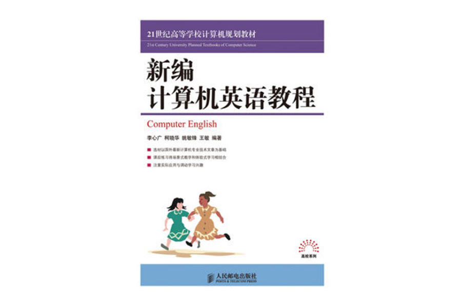 新編計算機英語教程(2010年人民郵電出版社出版圖書)