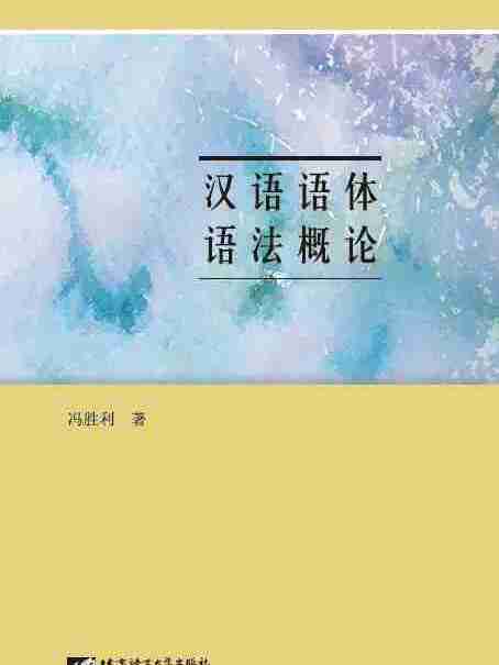 漢語語體語法概論