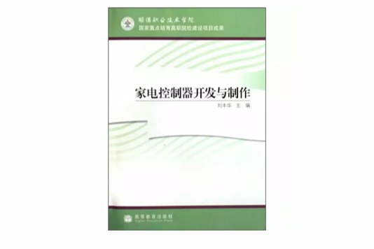 家電控制器開發與製作