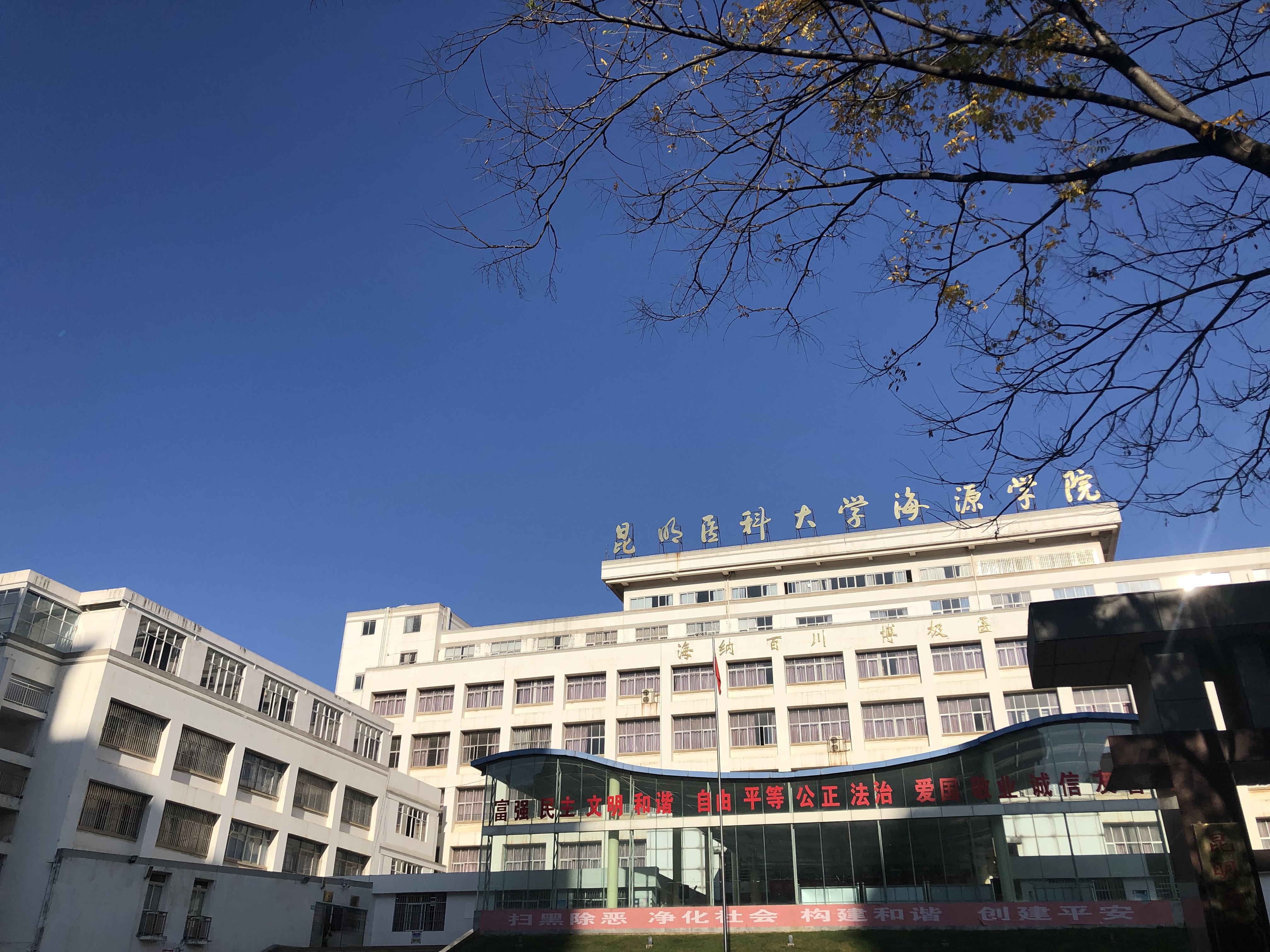 昆明醫科大學海源學院(昆明醫學院海源學院)