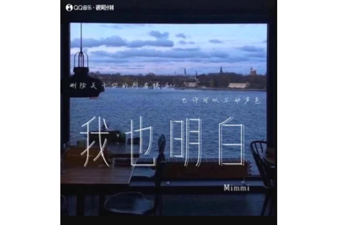 我也明白(Mimmi演唱的歌曲)