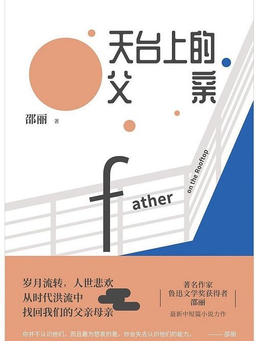 天台上的父親(邵麗著短篇小說)