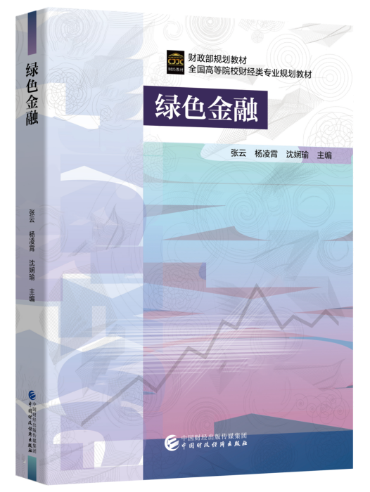 綠色金融(2024年3月中國財政經濟出版社出版的書籍)