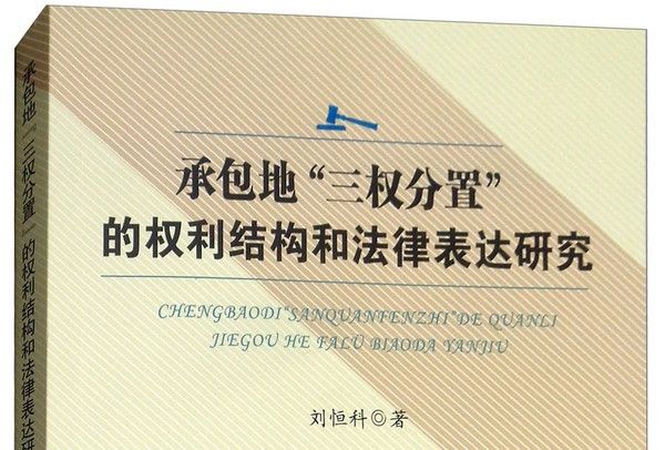 承包地“三權分置”的權利結構和法律表達研究