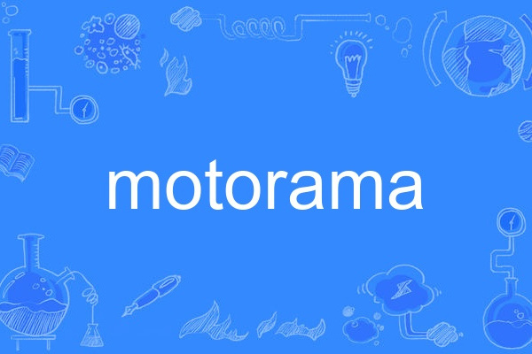 motorama(英語單詞)