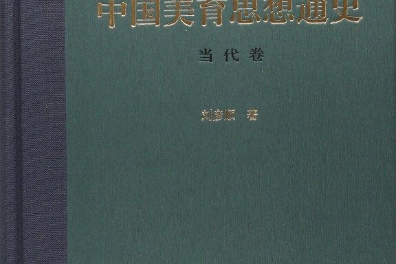 中國美育思想通史_當代卷