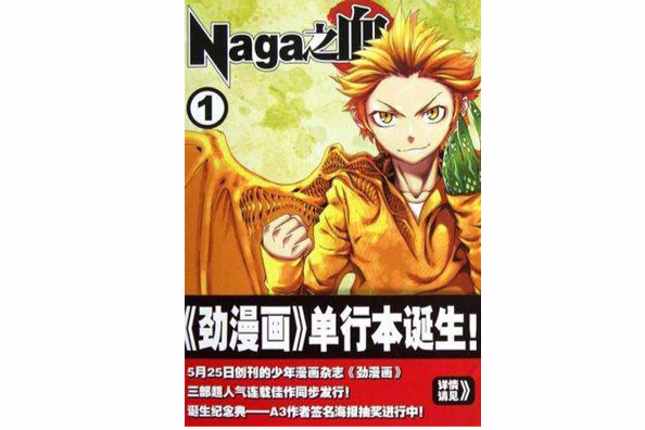 Naga之血-1